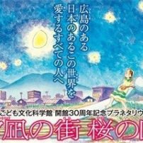 Town of Evening Calm Manga Becomes Planetarium Show