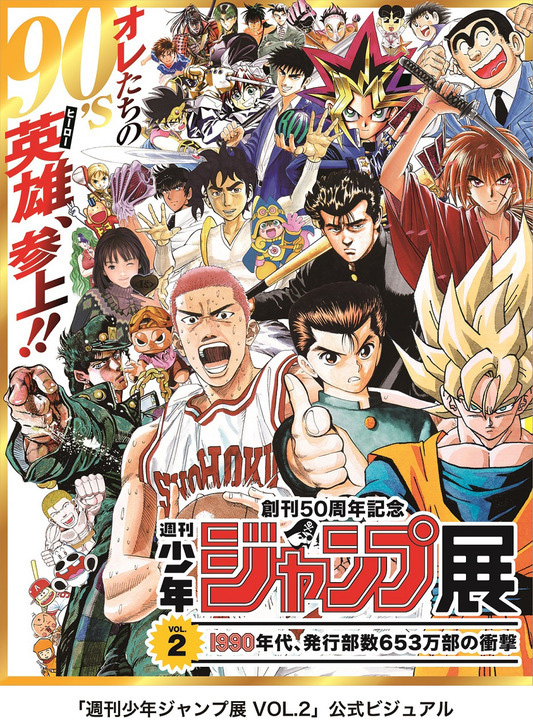 Shonen Jump Reveals Poster For 90s Retrospective Exhibition