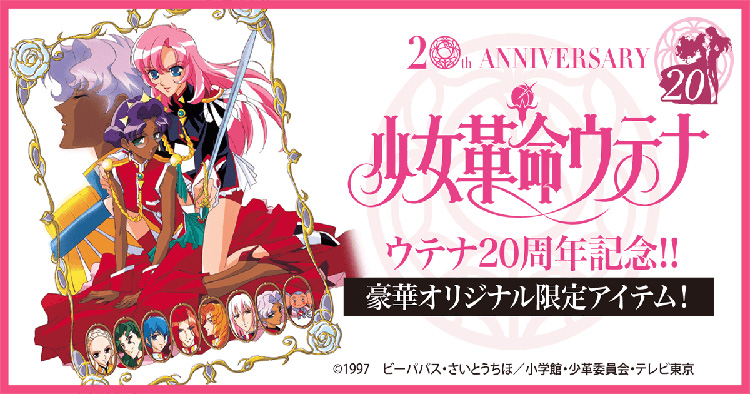 Revolutionary Girl Utena Gets New Merch to Celebrate 20th Anniversary