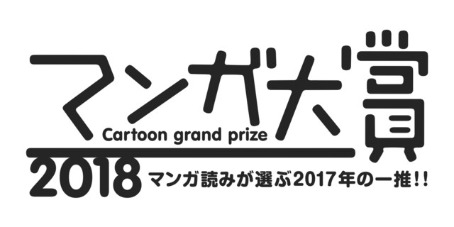Nominees Announced for 2018 Manga Taisho Awards