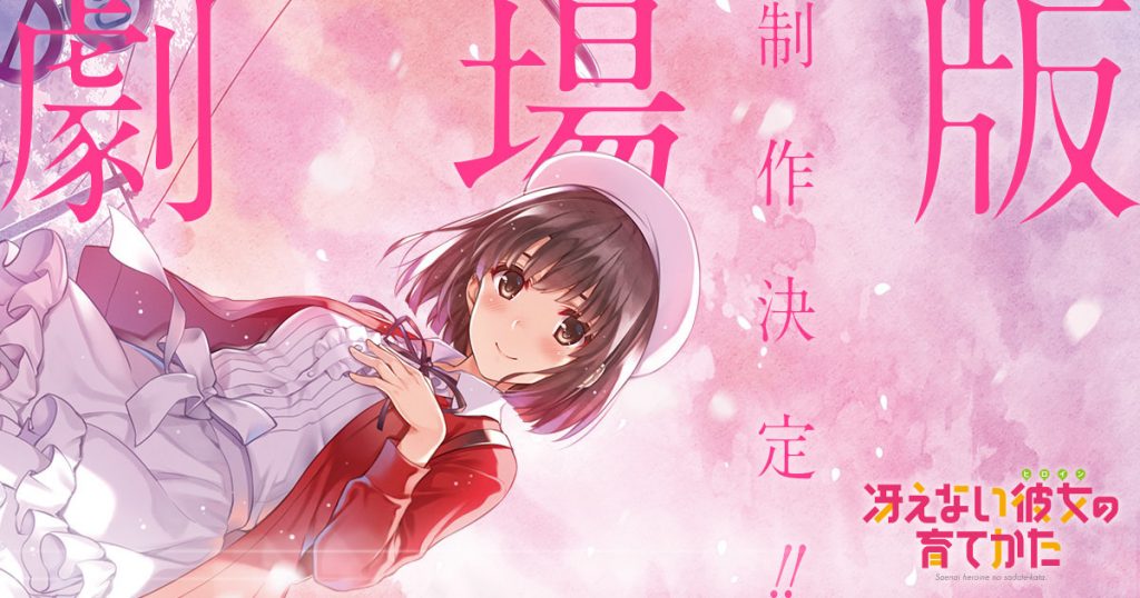 Upcoming Saekano: How to Raise a Boring Girlfriend Film is New Work, Not Compilation