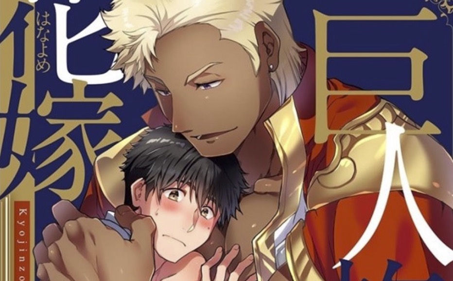 The Titan’s Bride BL Manga Inspires Anime Adaptation