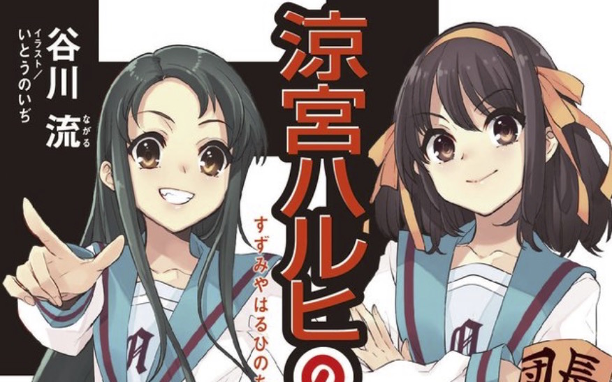 New Haruhi Suzumiya Novel Reveals Cover Illustration