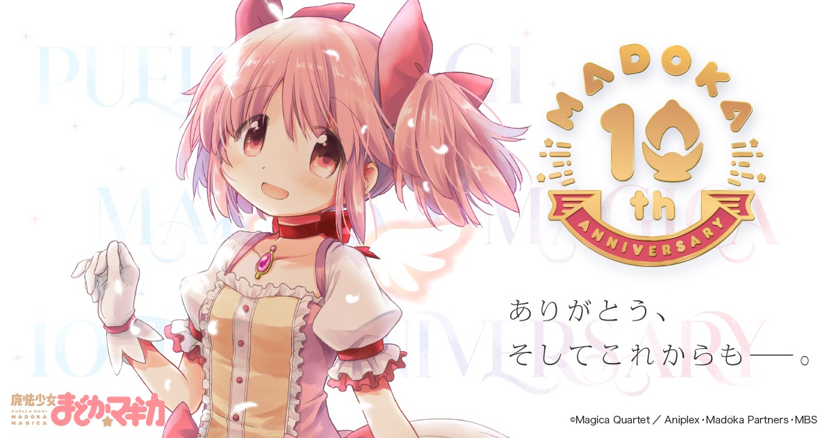 madoka magica 10th anniversary