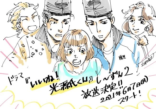 est em’s Ii ne! Hikaru Genji-kun Live-Action Series Getting Sequel