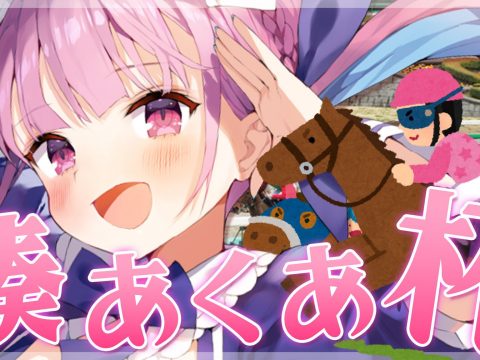 There’s a Horse Race Named in Honor of hololive VTuber Minato Aqua