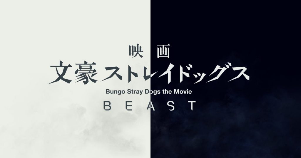 Bungo Stray Dogs the Movie: Beast Releases English-Subtitled Trailer