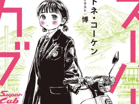 Super Cub Novel Series to End with Volume 8