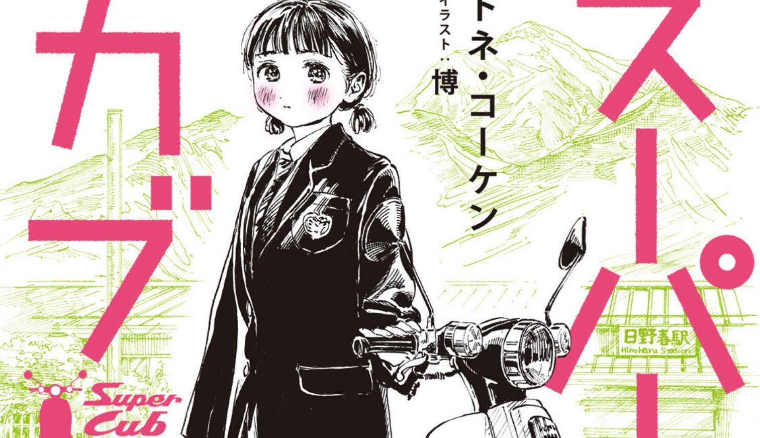 Super Cub Novel Series to End with Volume 8 thumbnail