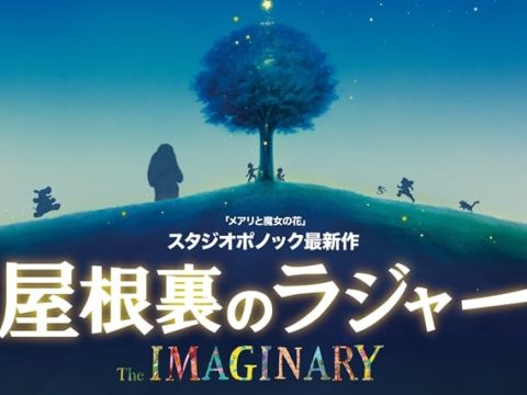 Studio Ponoc Film The Imaginary Delayed From Summer 2022