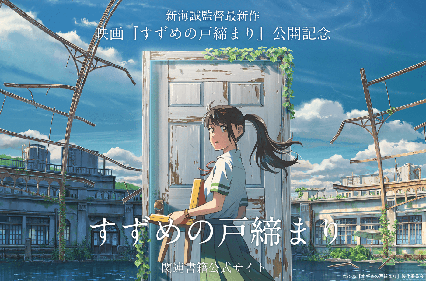 Makoto Shinkai’s Suzume no Tojimari Anime Film to Hit Shelves as Novel