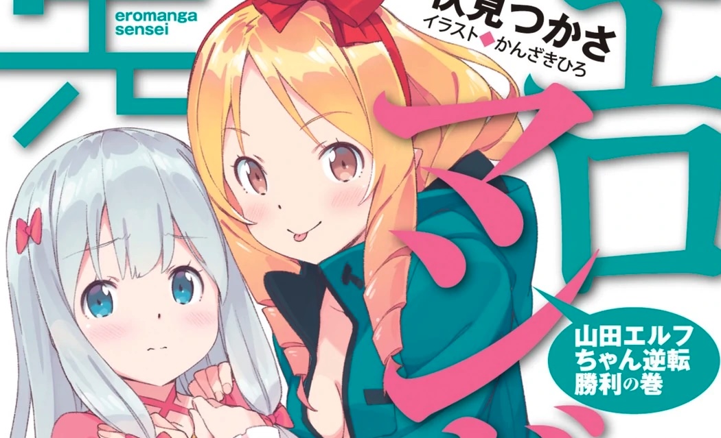 eromanga sensei