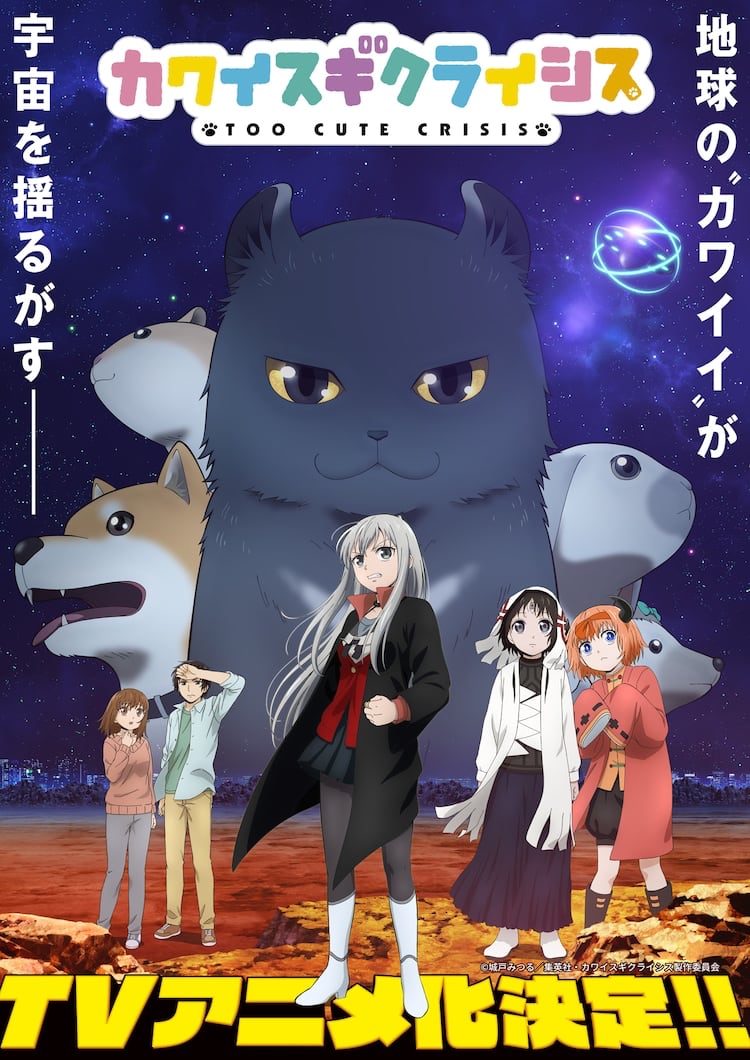 Kawaisugi Crisis (Too Cute Crisis) Manga Lands TV Anime