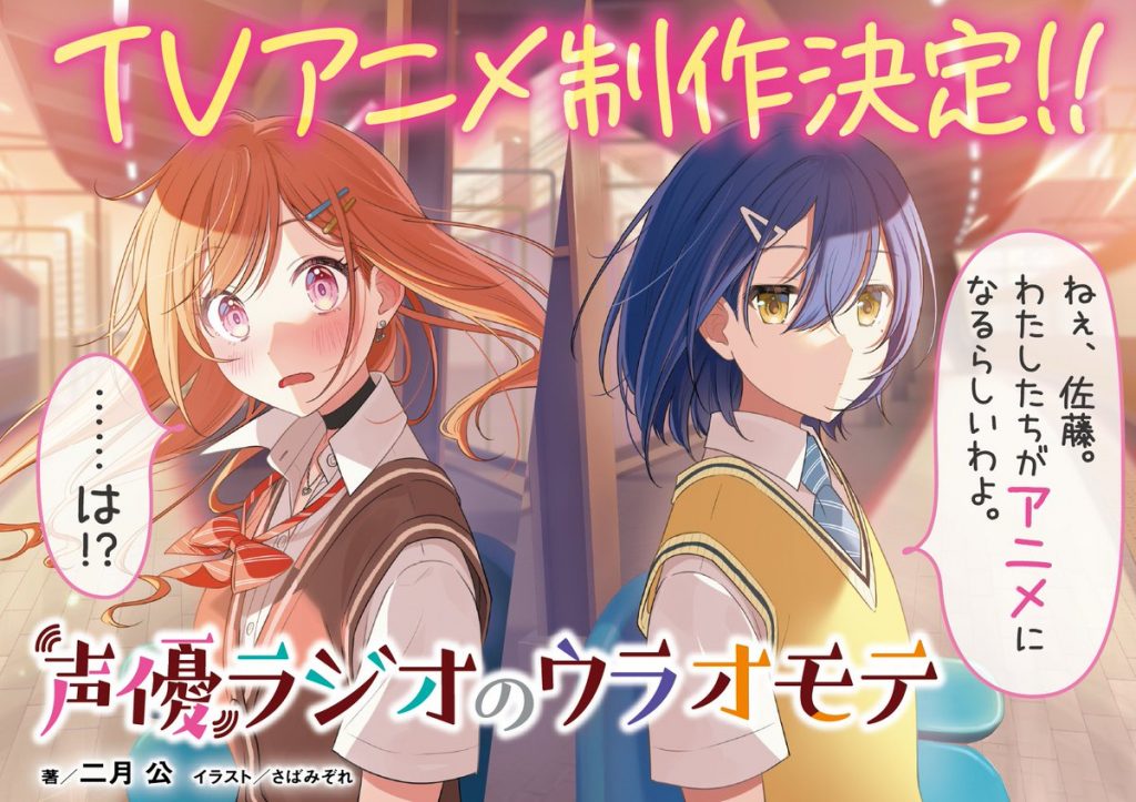 Seiyu Radio no Ura Omote Light Novels Inspire TV Anime