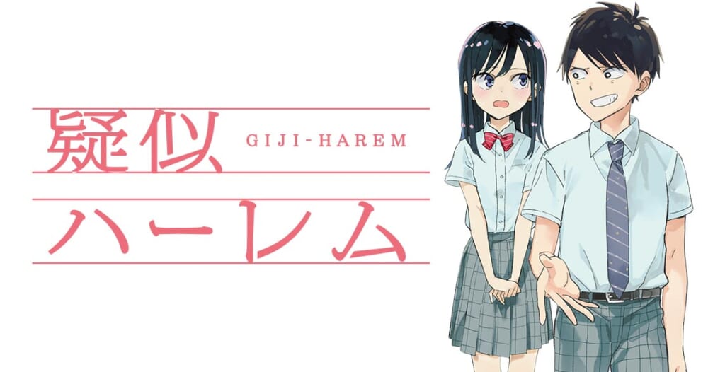 Yu Saito’s Giji Harem Manga Inspires Anime Adaptation