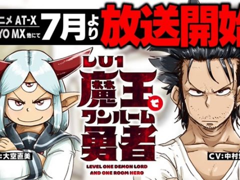 Level 1 Demon Lord and One Room Hero Anime Locks in July 2023 Premiere