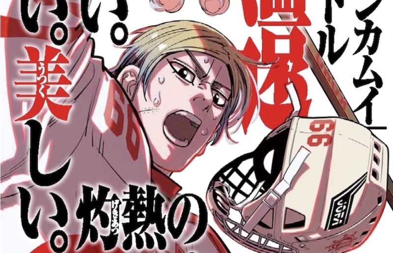 Golden Kamuy Author Satoru Noda Prepares to Launch New Ice Hockey Manga