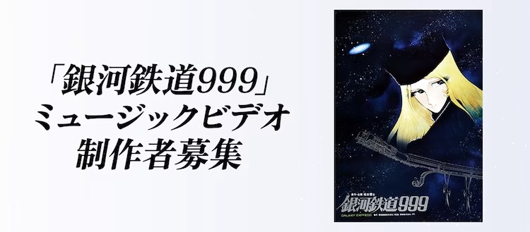 Toei Animation Announces Galaxy Express 999 Music Video