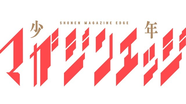 Kodansha’s Shonen Magazine Edge to End Publication