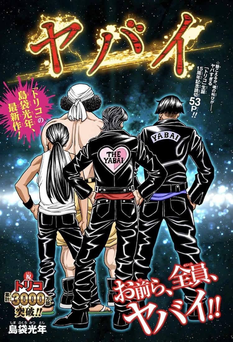 Toriko Creator Pens New One-Shot Manga Yabai