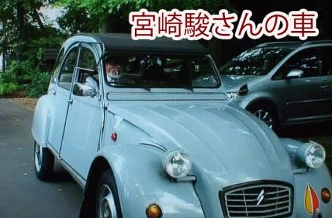Hayao Miyazaki Gives Up Driver’s License, Citroën Car