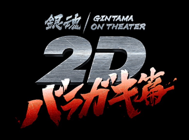 Gintama Anime Thorny Arc Episodes Head to Theaters in Japan