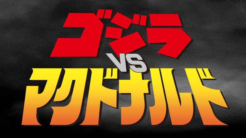 Godzilla vs. McDonald’s Collab Hits McD’s Japan