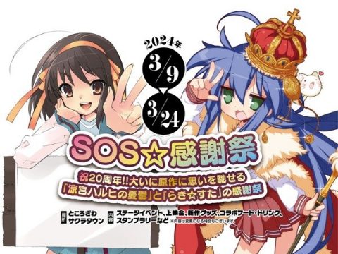 Haruhi, Lucky Star 20th Anniversary Event Planned
