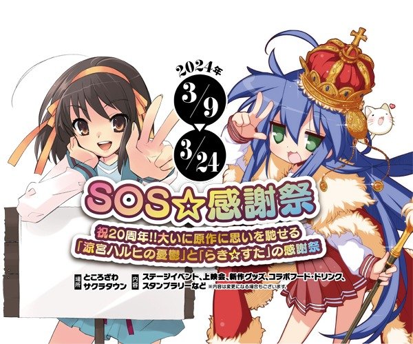 Haruhi, Lucky Star 20th Anniversary Event Planned
