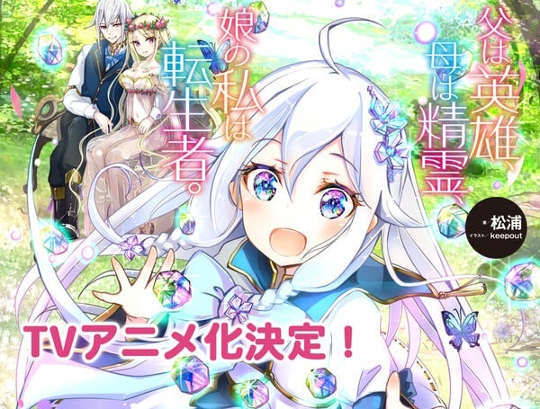 Reincarnated as the Daughter of the Legendary Hero and the Queen of Spirits Anime Announced
