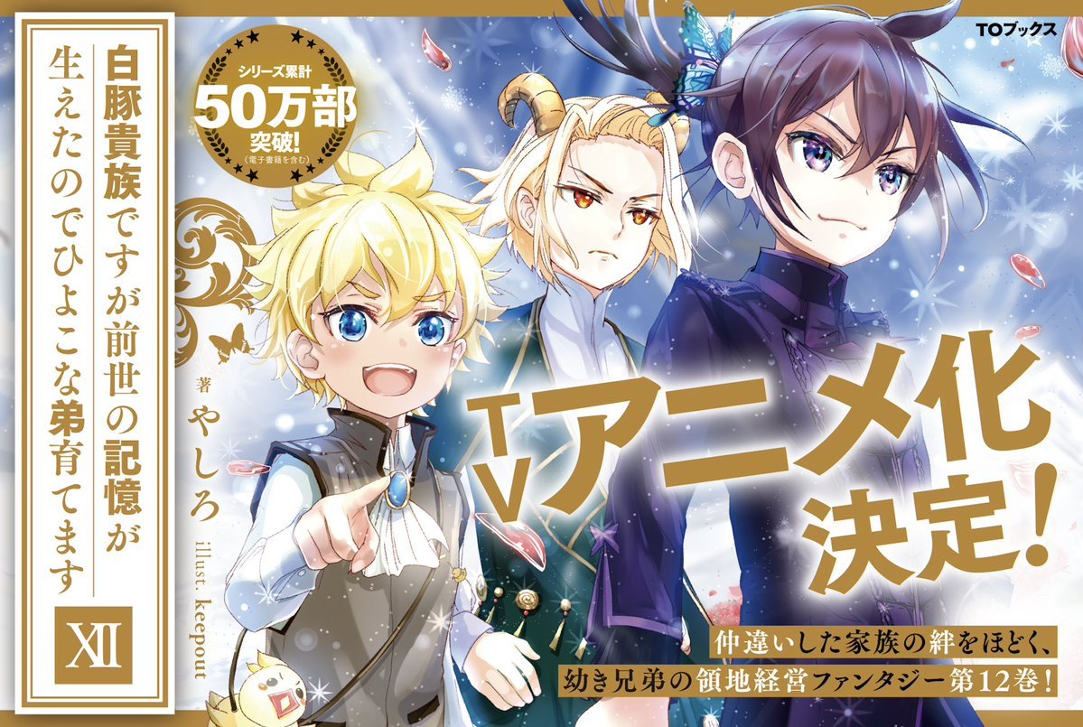 White Pig Aristocrat Isekai Light Novels Get Anime