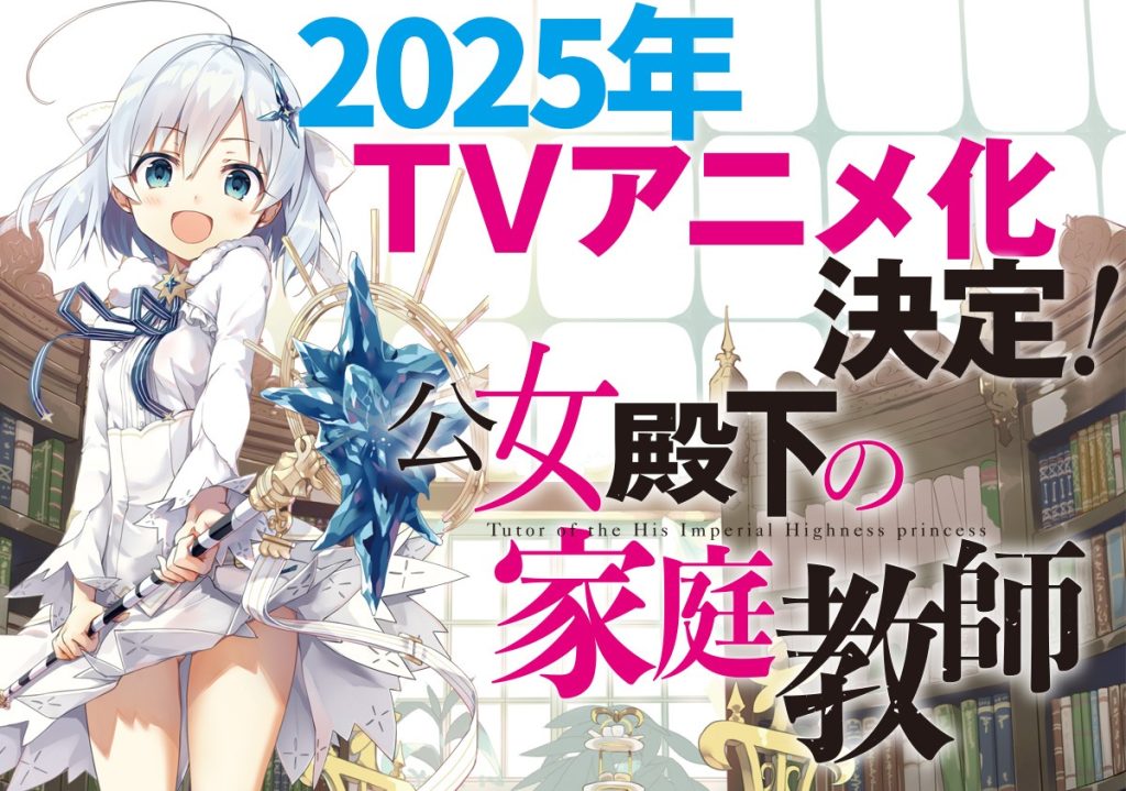 Private Tutor to the Duke’s Daughter Anime Aims for 2025 Broadcast