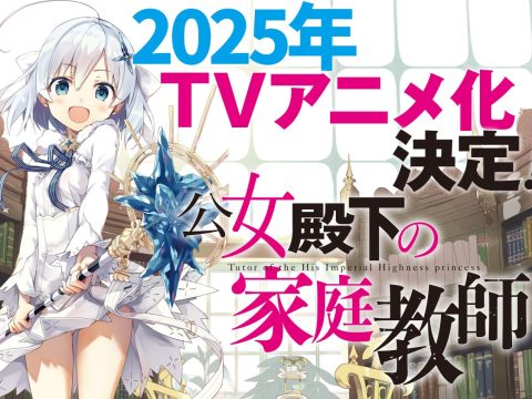 Private Tutor to the Duke’s Daughter Anime Aims for 2025 Broadcast
