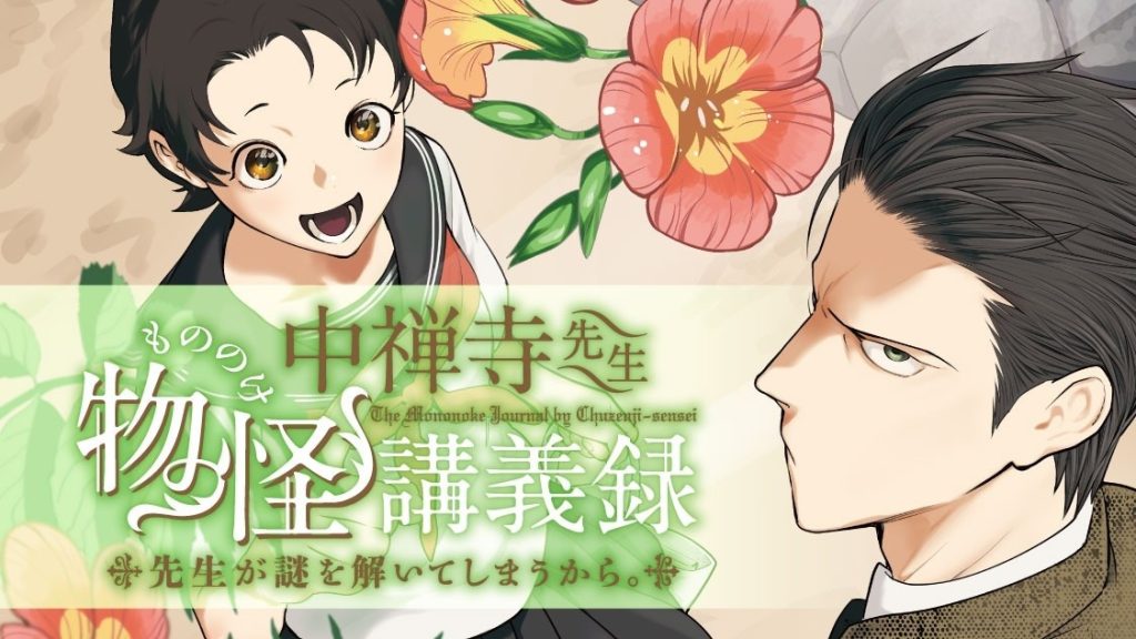 The Mononoke Lecture Logs of Chuzenji-sensei Anime Announced