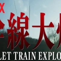 Bullet Train Explosion Film Coming from Shin Godzilla’s Shinji Higuchi