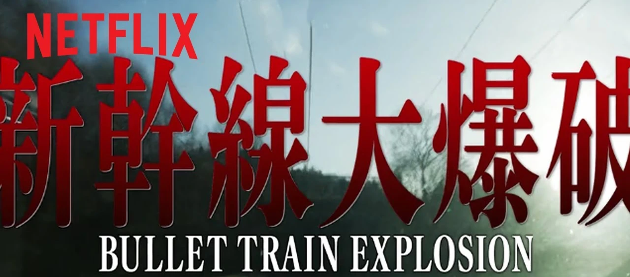 Bullet Train Explosion Film Coming from Shin Godzilla’s Shinji Higuchi