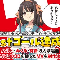 Haruhi Suzumiya Getting New Song and Video Thanks to Huge Crowdfunding Success