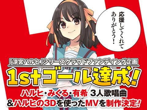 Haruhi Suzumiya Getting New Song and Video Thanks to Huge Crowdfunding Success