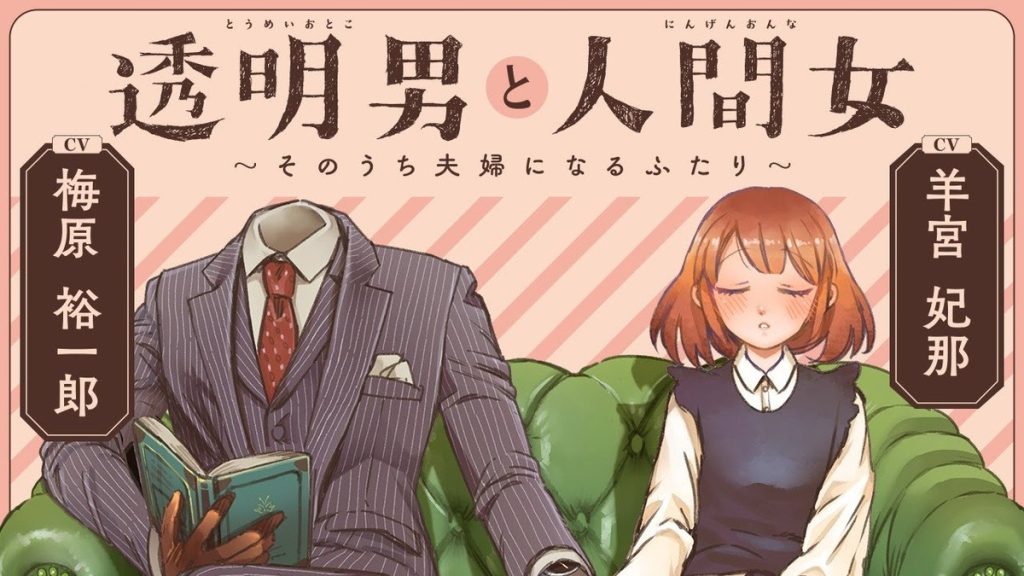 The Invisible Man and His Soon-to-Be Wife Anime Revealed for 2025