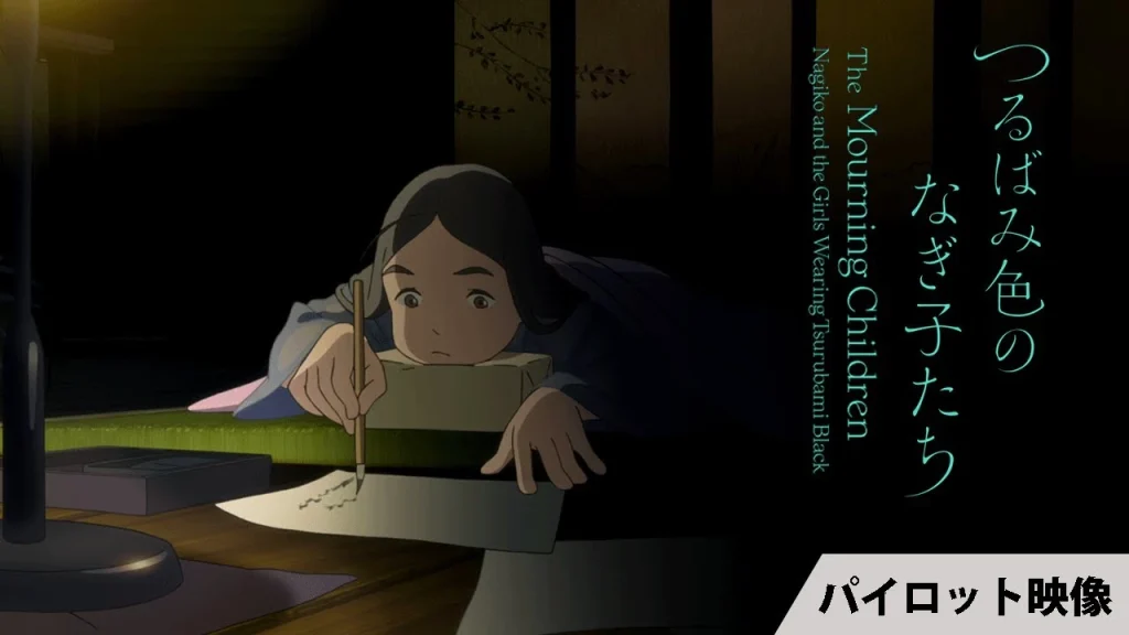 Sunao Katabuchi’s The Mourning Children Reveals Pilot Film