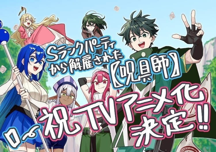 I’m a Curse Crafter, and I Don’t Need an S-Rank Party! Novels Get TV Anime