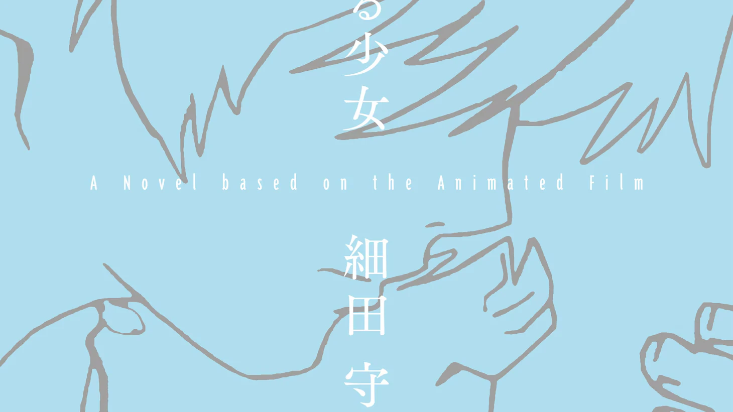 Mamoru Hosoda Pens Girl Who Leapt Through Time Novel